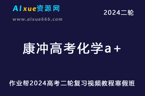 作业帮2024康冲高三化学a+寒假班24年康冲高考化学二轮复习网课教程-办公模板库