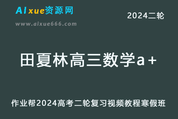 作业帮2024田夏林高三数学a+寒假班24年田夏林高考数学二轮复习网课教程-办公模板库