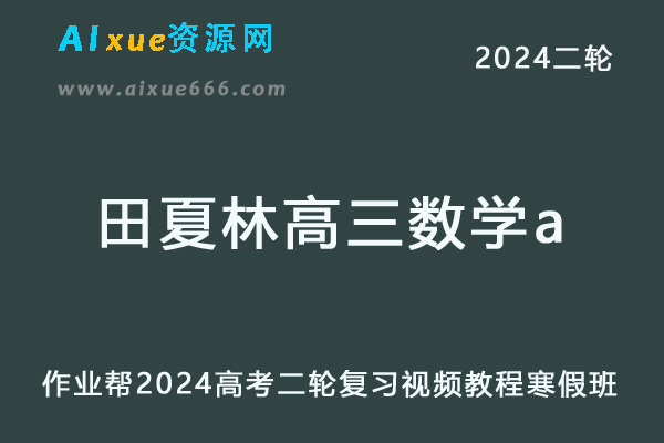 田夏林高中数学网课作业帮2024田夏林高三数学a寒假班教程24年高考数学二轮复习网课-办公模板库