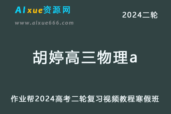 作业帮2024胡婷高三物理a寒假班24年胡婷高考物理二轮复习网课教程-办公模板库