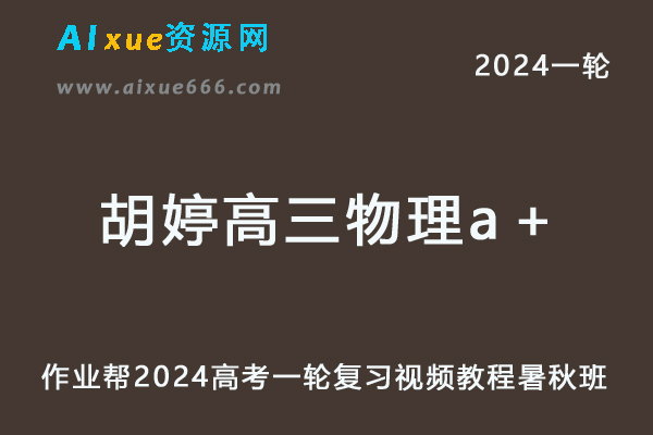 胡婷高中物理网课作业帮2024胡婷高三物理a+教程24年高考物理一轮复习（暑假班+秋季班）-办公模板库