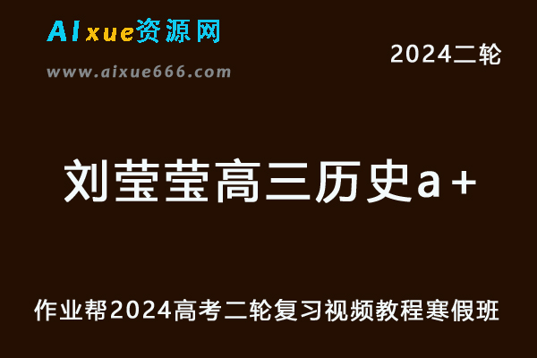 作业帮2024刘莹莹高三历史a+寒假班24年刘莹莹高考历史二轮复习网课教程-办公模板库