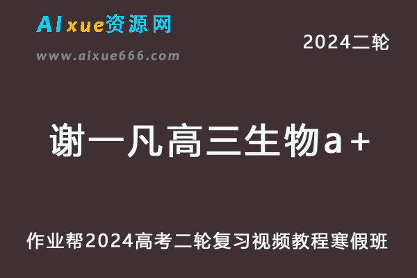 作业帮2024谢一凡高三生物a+寒假班24年谢一凡高考生物二轮复习网课教程-办公模板库