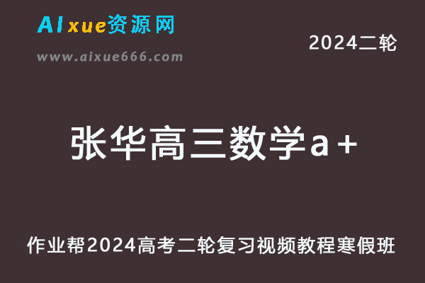 张华高中数学网课作业帮2024张华高三数学a+教程24年高考数学二轮复习寒假班-办公模板库