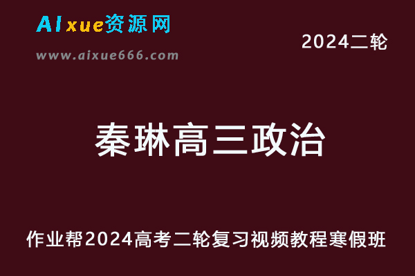 2024作业帮秦琳高三政治a网课24年秦琳高考政治二轮复习教程寒假班-办公模板库