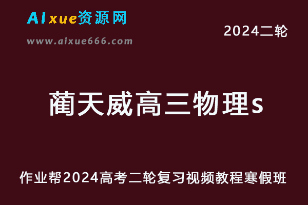 2024作业帮蔺天威高三物理s网课24年蔺天威高考物理二轮复习教程寒假班-办公模板库