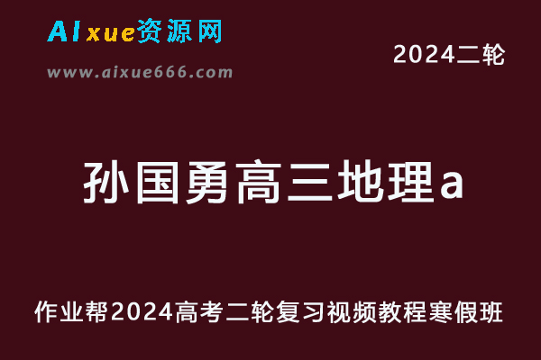 2024作业帮孙国勇高三地理a网课24年孙国勇高考地理二轮复习教程寒假班-办公模板库