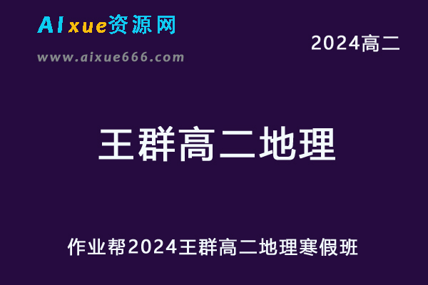 王群高中地理网课作业帮2024王群高二地理寒假班教程-办公模板库