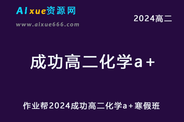 成功高中化学网课作业帮2024成功高二化学a+寒假班教程-办公模板库