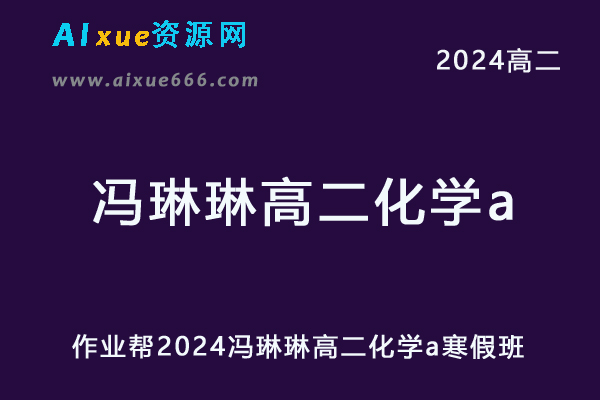 冯琳琳高中化学网课作业帮2024冯琳琳高二化学a寒假班教程-办公模板库