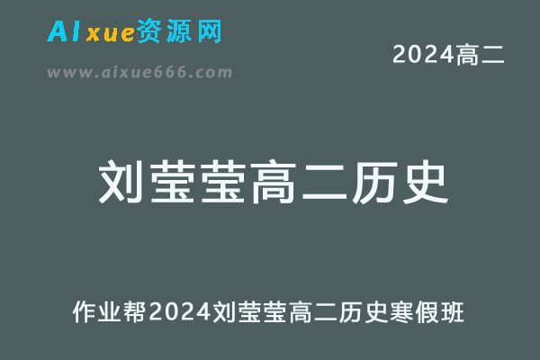 刘莹莹高中历史网课作业帮2024刘莹莹高二历史寒假班教程-办公模板库