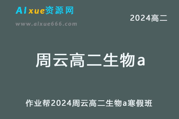 周云高中生物网课作业帮2024周云高二生物a寒假班教程-办公模板库