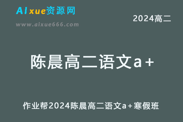 陈晨高中语文网课作业帮2024陈晨高二语文a+寒假班教程-办公模板库