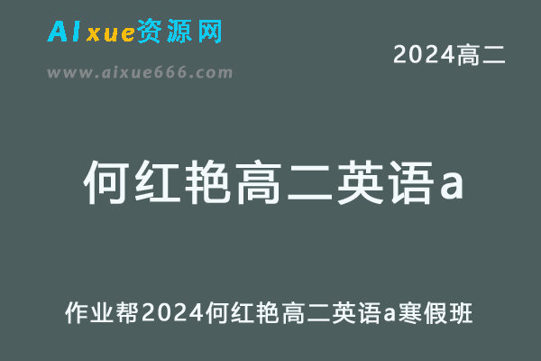 何红艳高中英语网课作业帮2024何红艳高二英语a教程寒假班-办公模板库