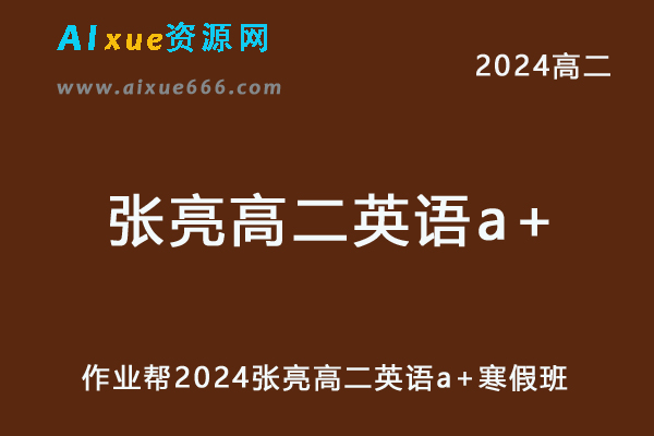 张亮高中英语网课作业帮2024张亮高二英语a+寒假班-办公模板库