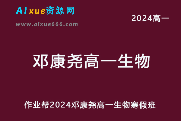 作业帮2024邓康尧高一生物寒假班网课教程-办公模板库