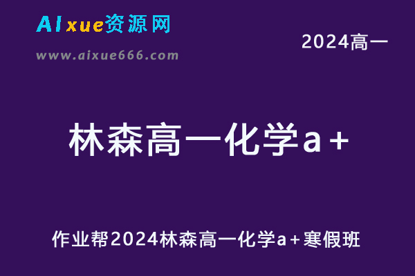 作业帮2024林森高一化学a+寒假班网课教程-办公模板库