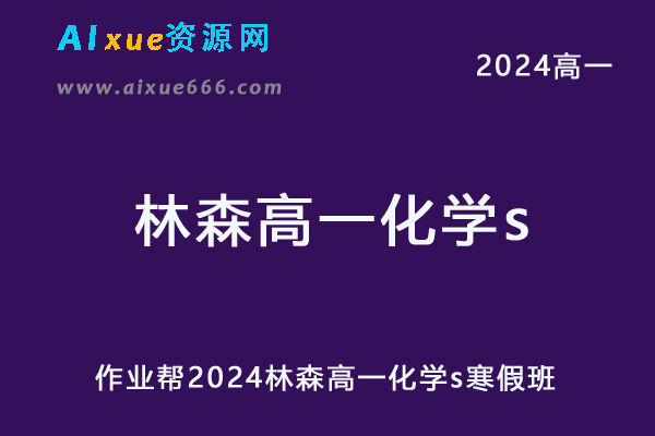 作业帮2024林森高一化学s寒假班网课教程-办公模板库