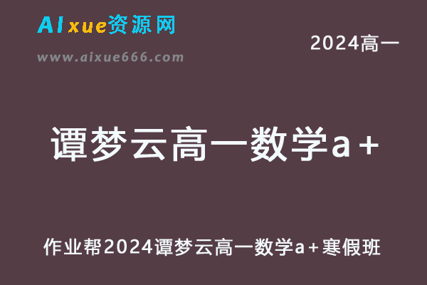 作业帮2024谭梦云高一数学a+寒假班网课教程-办公模板库