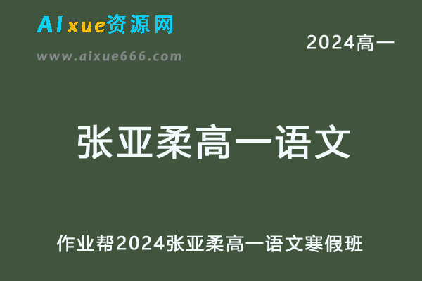 作业帮2024张亚柔高一语文a+寒假班网课教程-办公模板库