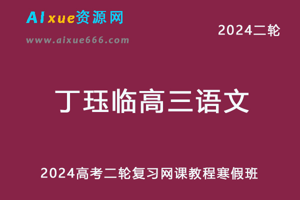 2024丁珏临高三语文网课寒假班24年丁珏临高考语文二轮复习视频教程-办公模板库