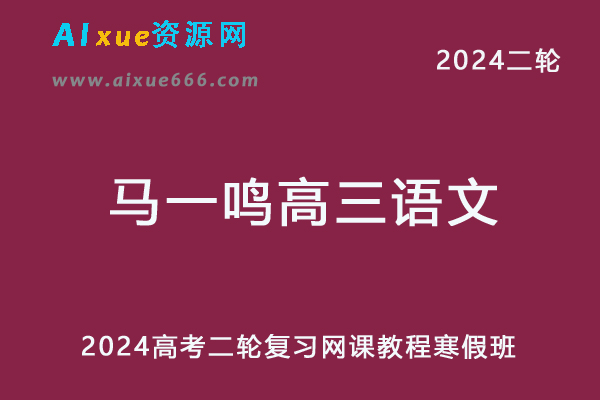 2024马一鸣高三语文网课寒假班24年马一鸣高考语文二轮复习视频教程-办公模板库