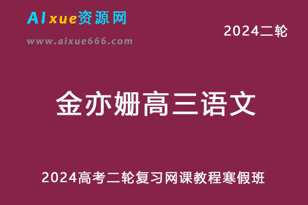 2024金亦姗高三语文网课寒假班24年金亦姗高考语文二轮复习视频教程-办公模板库