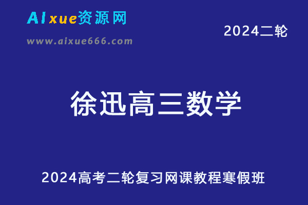 作业帮2024徐迅高三数学寒假班24年徐迅高考数学二轮复习网课教程-办公模板库