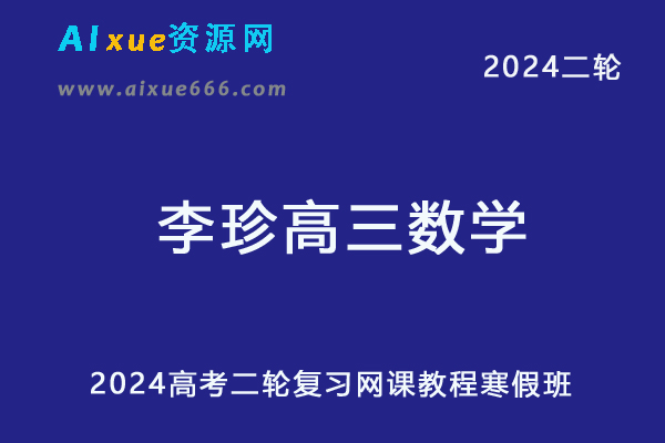 2024李珍高三数学寒假班教程24年李珍高考数学二轮复习网课-办公模板库