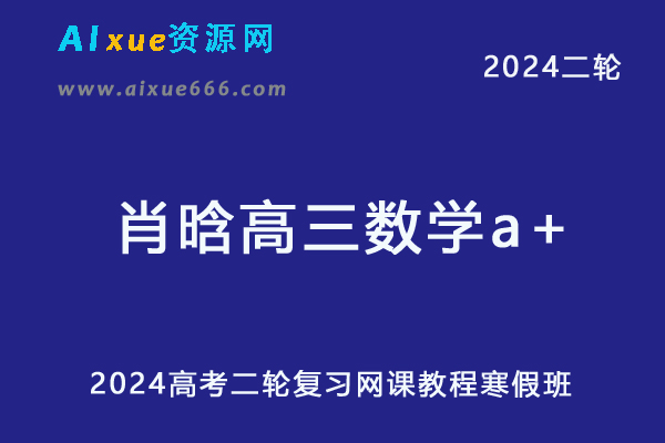 2024肖晗高三数学a+寒假班课程24年肖晗高考数学二轮复习网课教程-办公模板库