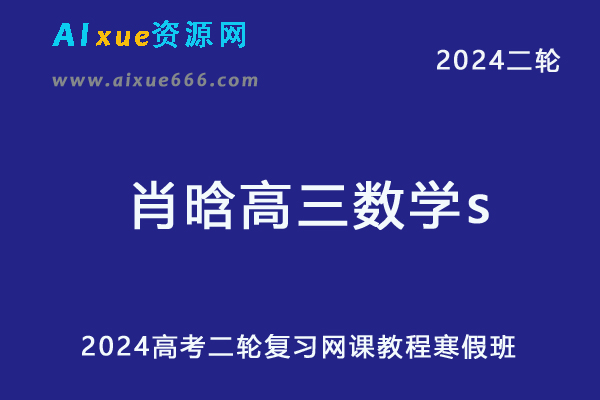 2024肖晗高三数学s班寒假班高考二轮复习网课教程-办公模板库