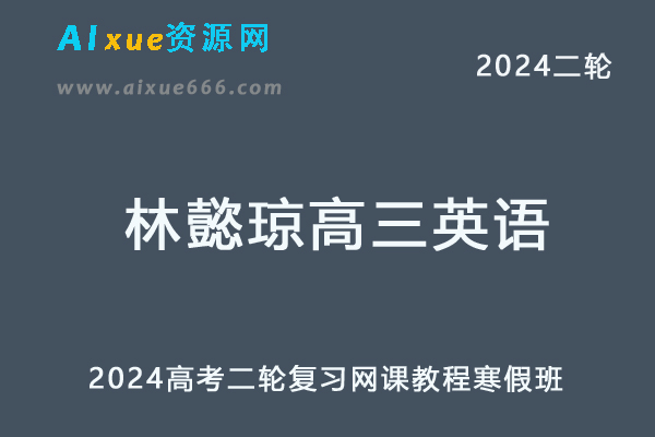 作业帮2024林懿琼高三英语寒假班24年林懿琼高考英语二轮复习网课教程-办公模板库