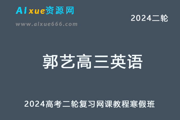 2024郭艺高三英语寒假班24年郭艺高考英语二轮复习寒假班-办公模板库