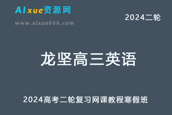 2024龙坚高三英语二轮复习视频教程-办公模板库