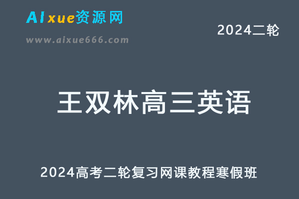 2024王双林高三英语寒假班24年高考英语二轮复习网课教程-办公模板库