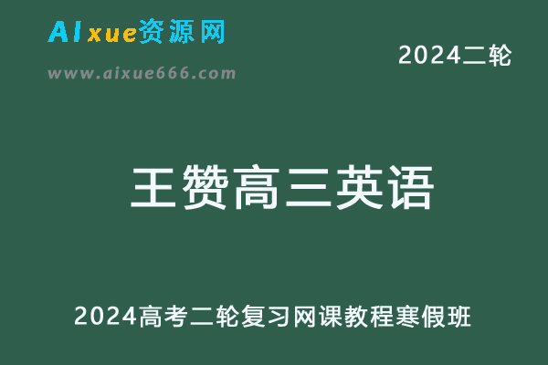 2024王赞高三英语寒假班24年王赞高考英语二轮复习网课教程-办公模板库