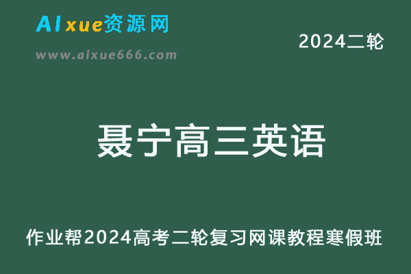 作业帮2024聂宁高三英语a+寒假班24年高考英语二轮复习网课教程-办公模板库