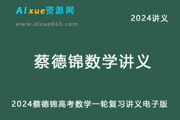 2024蔡德锦高考数学一轮复习讲义电子版-办公模板库