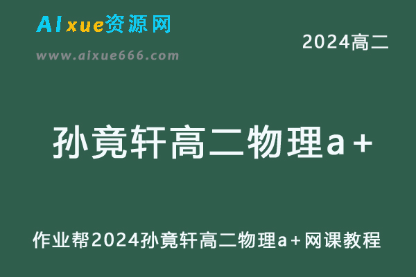 作业帮2024孙竟轩高二物理a+班教程寒假班-办公模板库