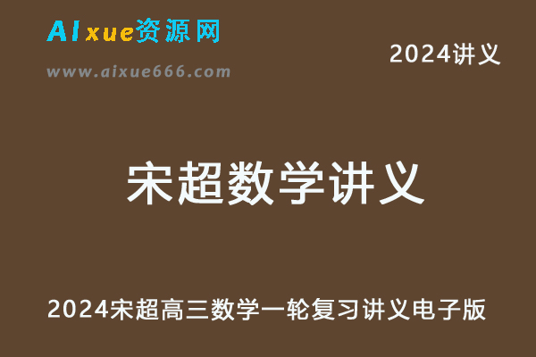 2024宋超高三数学一轮复习讲义电子版-办公模板库