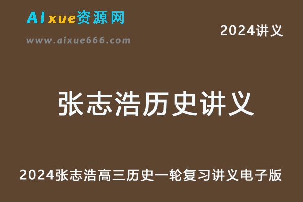 2024张志浩高三历史一轮复习讲义电子版-办公模板库