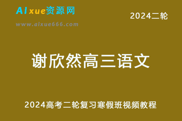 2024谢欣然高三语文寒假班菁英班课程24年谢欣然高考语文二轮复习寒假班-办公模板库