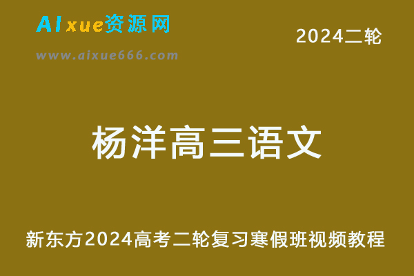 新东方2024杨洋高三语文24年高考语文二轮复习寒假班-办公模板库