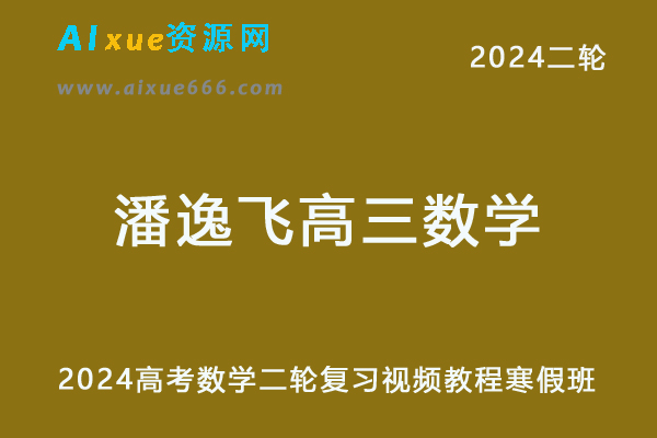 2024潘逸飞高三数学寒假班课程24年潘逸飞高考数学二轮复习视频教程-办公模板库