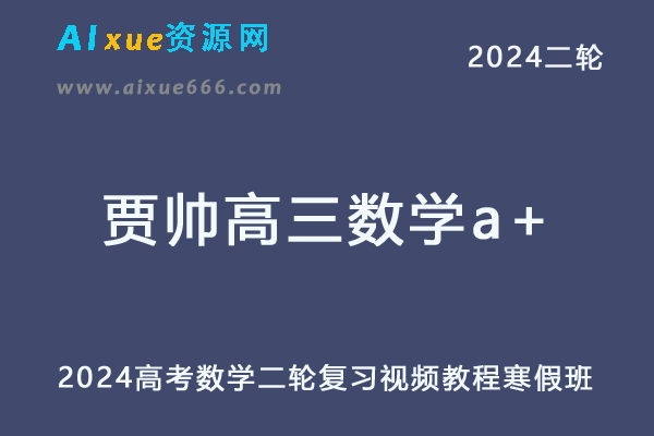 贾帅高中数学网课2024贾帅高三数学a+高考二轮复习寒假班-办公模板库