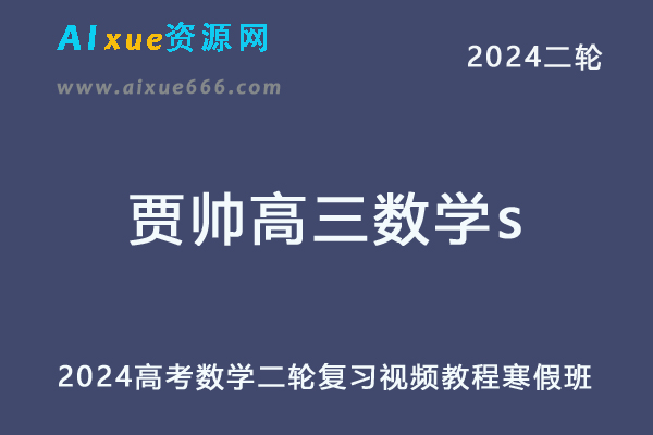 2024贾帅高三数学s寒假班24年贾帅高考数学二轮复习视频教程-办公模板库