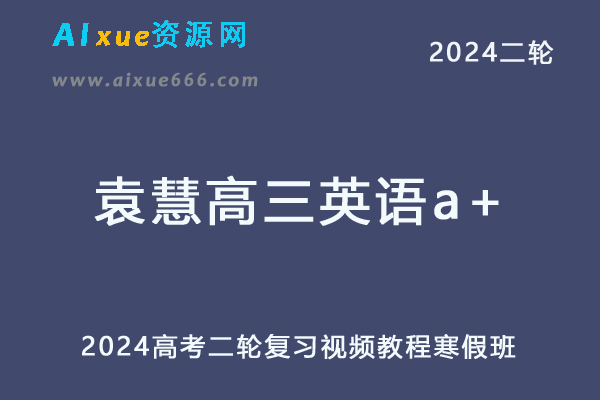 作业帮2024袁慧高三英语a+寒假班网课教程24年袁慧高考二轮复习视频教程+课堂笔记-办公模板库