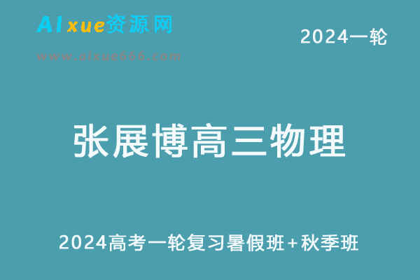 张展博高中物理网课髙途2024张展博高三物理24年高考物理一轮复习（暑假班+秋季班）-办公模板库