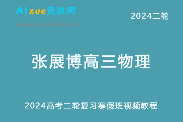 髙途2024张展博高三物理寒假班24年高考物理二轮复习视频教程-办公模板库