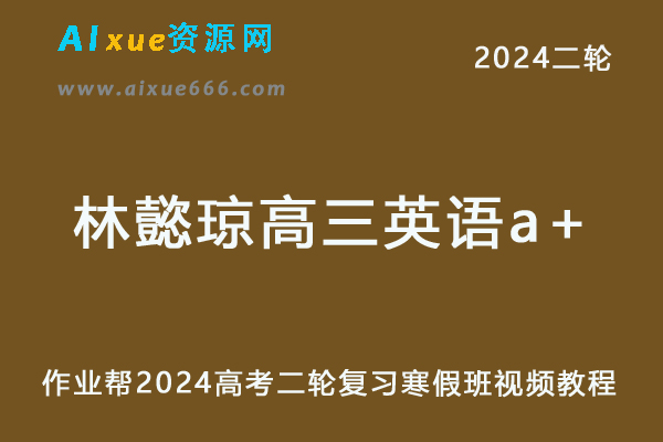 作业帮2024林懿琼高三英语a+寒假班24年林懿琼高考英语二轮复习网课教程-办公模板库